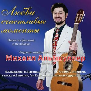 06.11 «Любви счастливые моменты» — вечер песен, которые знает каждый, Михаил Альтшуллер (12+). Цена: 500р.