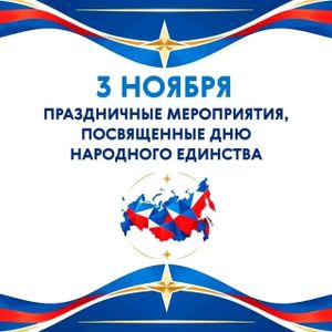 03.11 Дня народного единства
