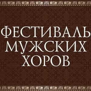 В Красноярске завершился V Фестиваль мужских хоров