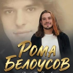 17.10 Рома Белоусов Начало в 18:00 Цена: от 500 р.